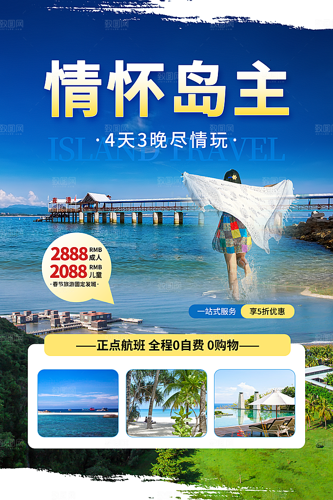 海岛旅游海报旅游出行