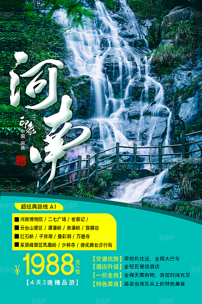 河南旅游海报旅游出行