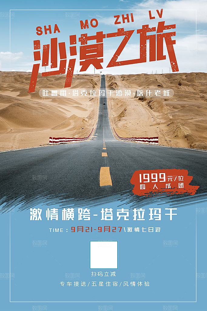 沙漠旅游海报旅游出行