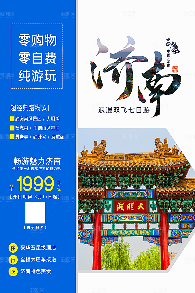 济南旅游海报旅游出行
