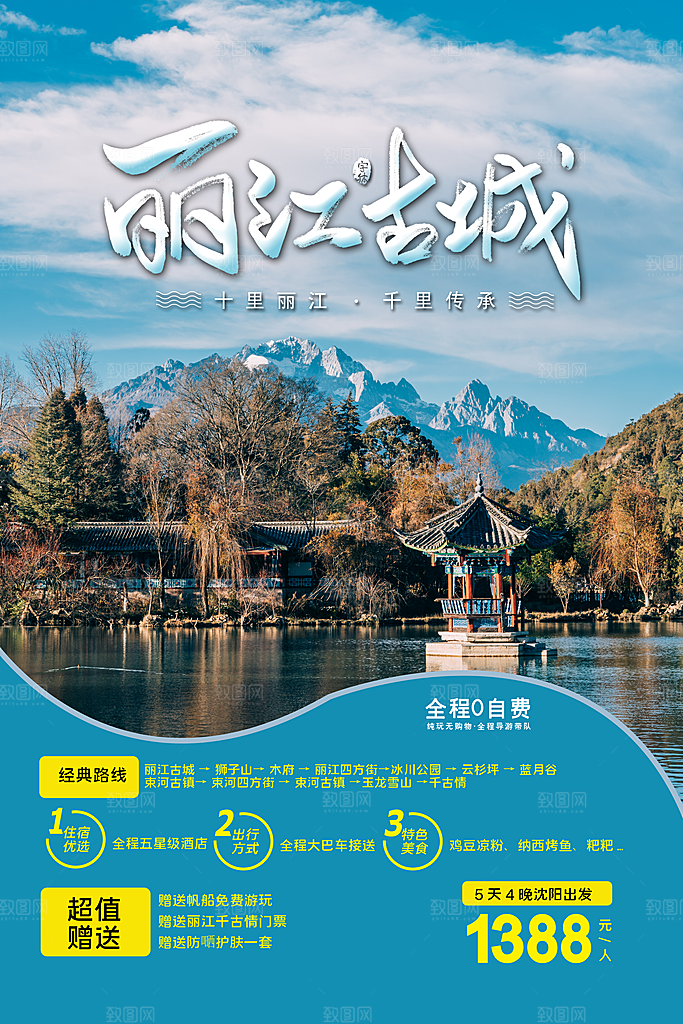 丽江古城旅游海报