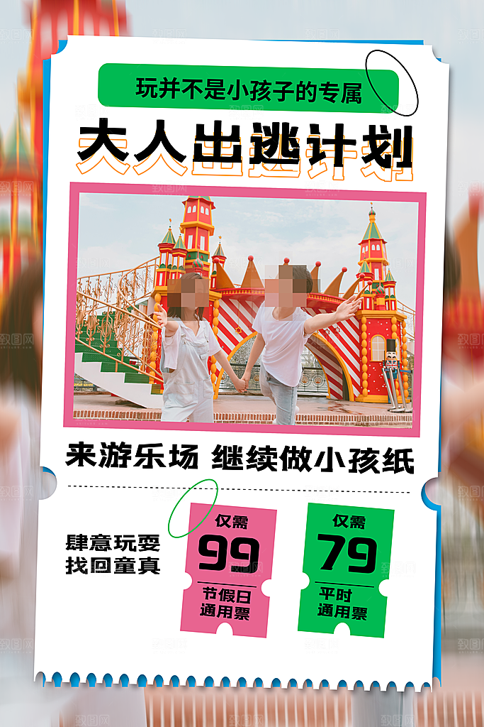 游乐场海报旅游出行