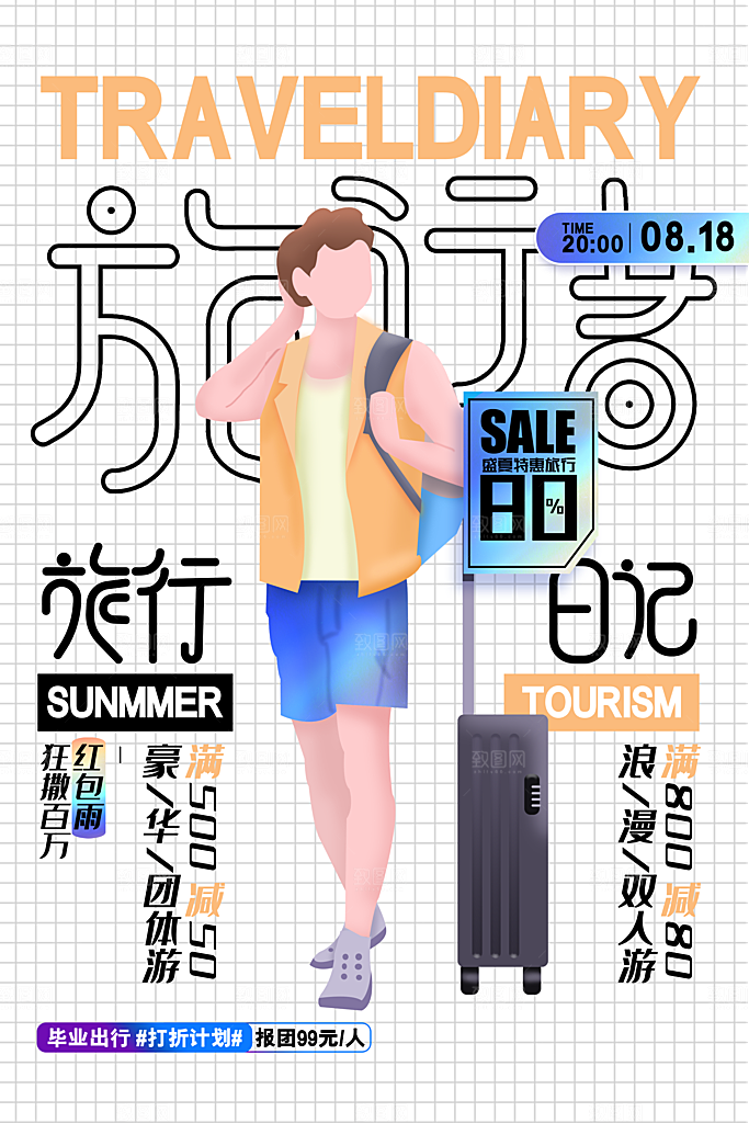 旅游海报旅游出行
