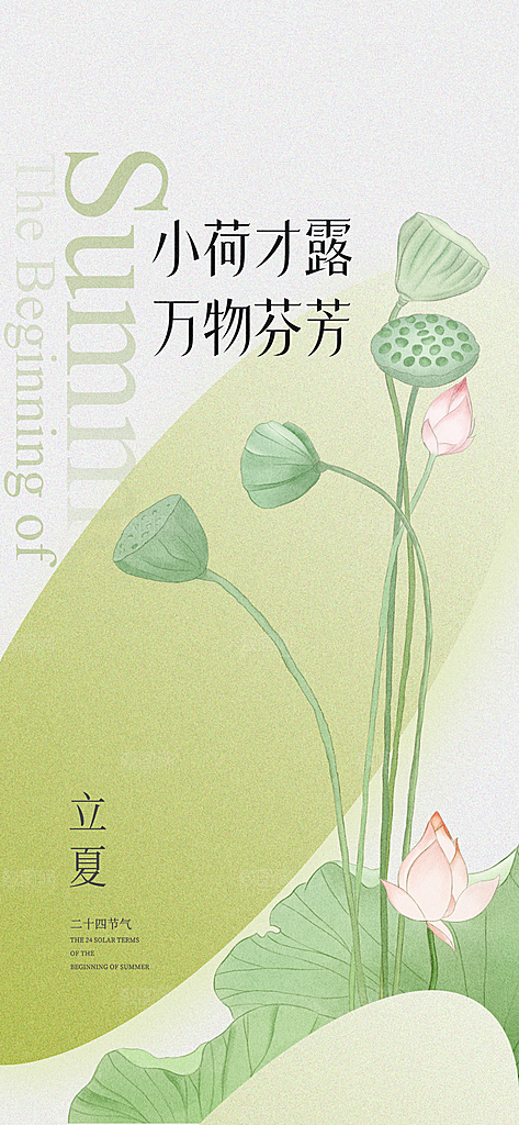 医美立夏节气海报
