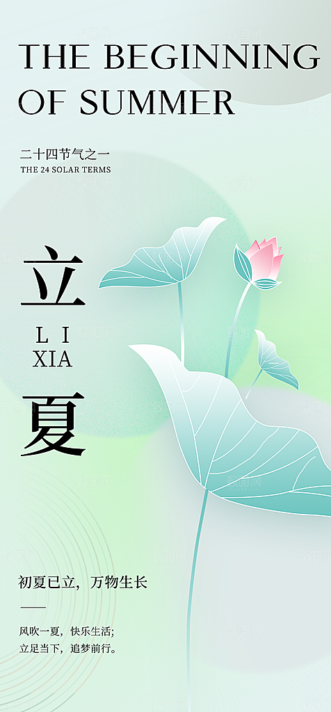 医美立夏节气海报