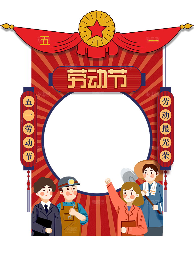五一劳动节创意拍照框模版