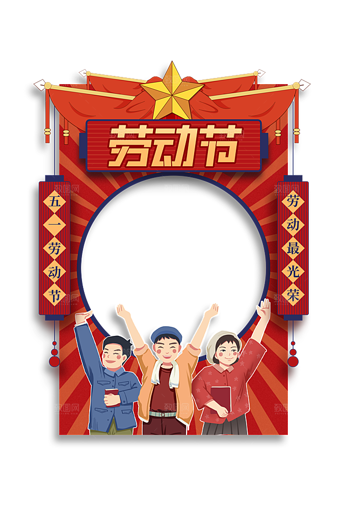 五一劳动节创意拍照框模版
