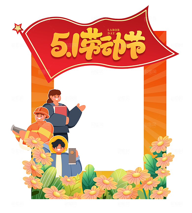 五一劳动节创意拍照框模版