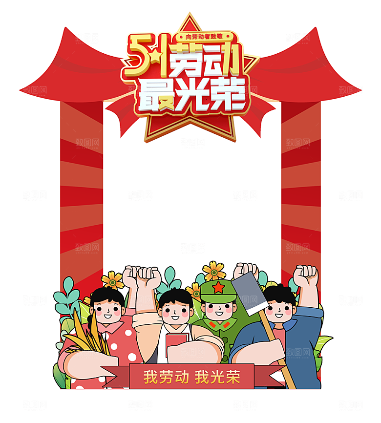 五一劳动节创意拍照框模版