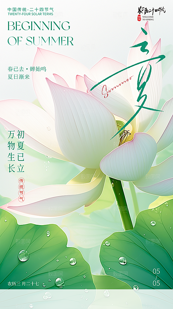 立夏医美节气海报