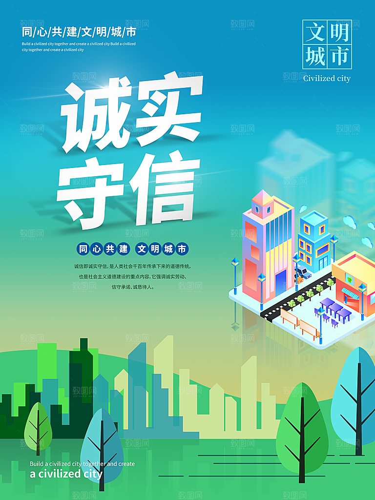 文明城市诚实守信
