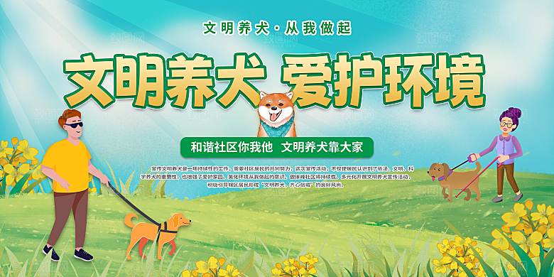 文明养犬爱花环境展板宣传栏