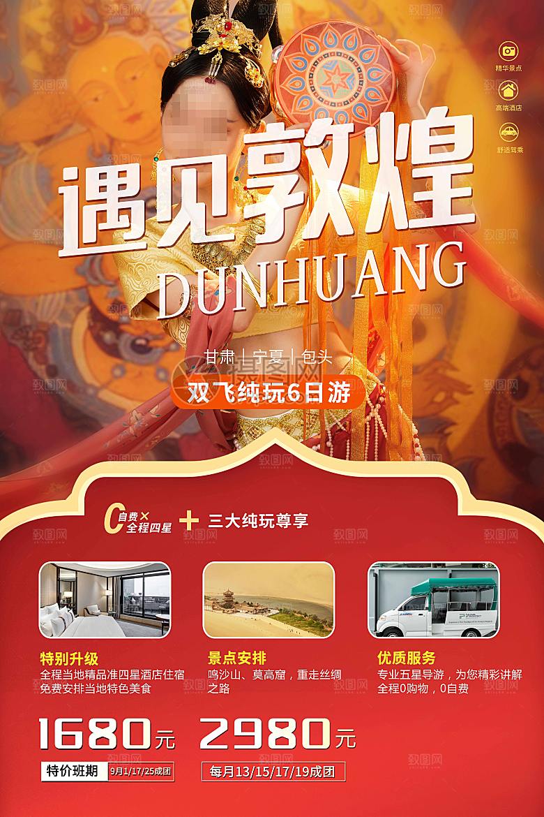 敦煌旅游海报旅游出行