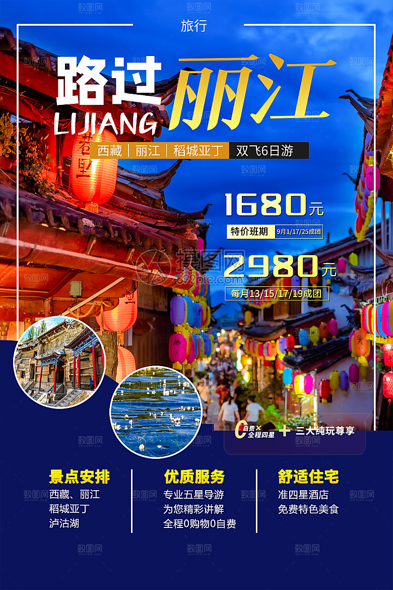l丽江旅游海报旅游出行