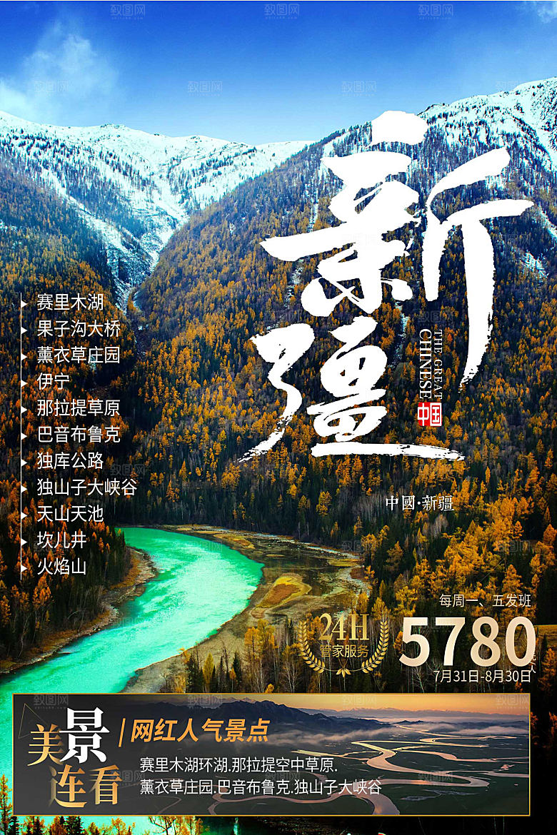 新疆旅游海报旅游出行