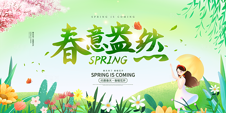 春季绿色遇见春天春季上新