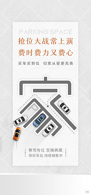 地产车位促销活动海报