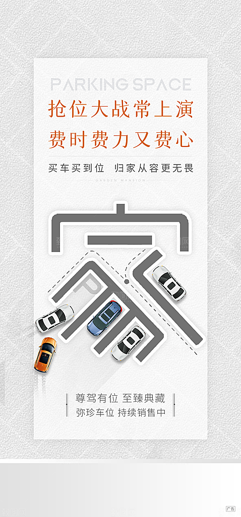地产车位促销活动海报