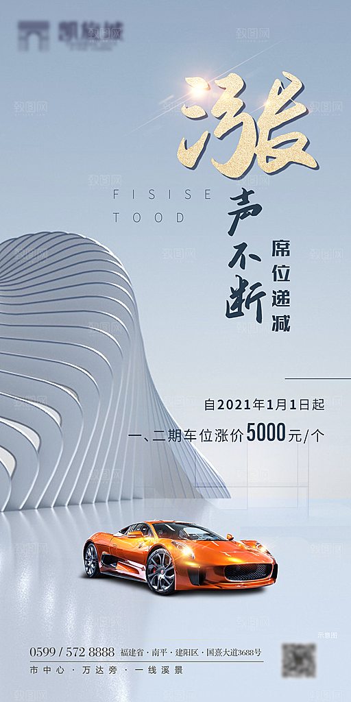地产车位促销活动海报