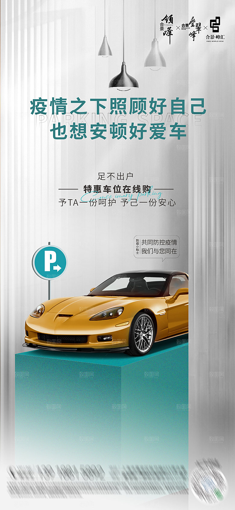 地产车位促销活动海报