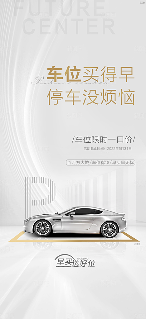 地产高端车位促销活动海报