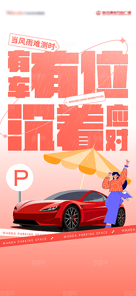 地产高端车位活动促销海报
