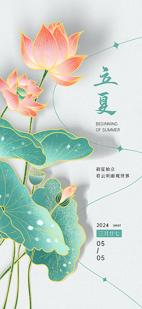 立夏节气创意简约借势海报
