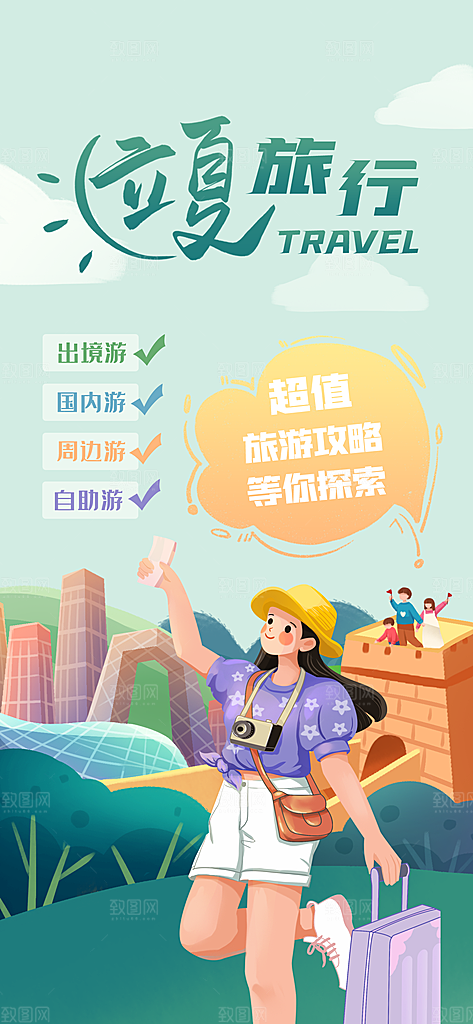 立夏旅行社借势旅游攻略海报