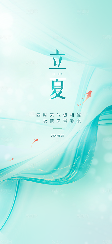 线条纹理地产立夏节气海报
