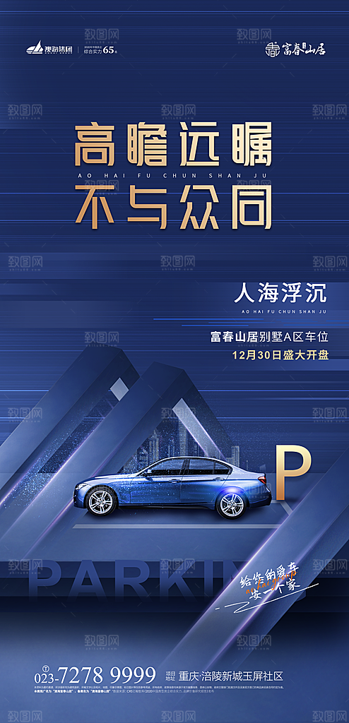 地产高端车位活动促销海报
