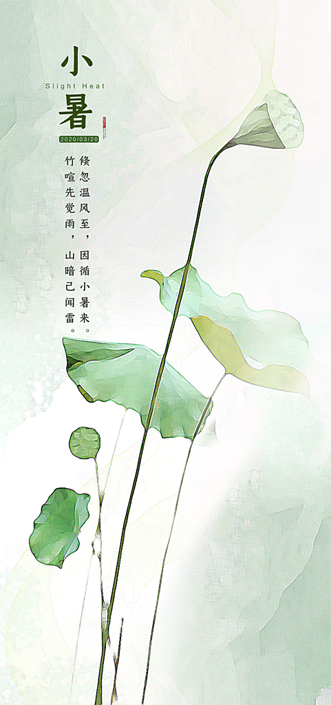 小暑节气小暑海报