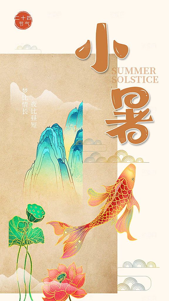 小暑节气小暑海报