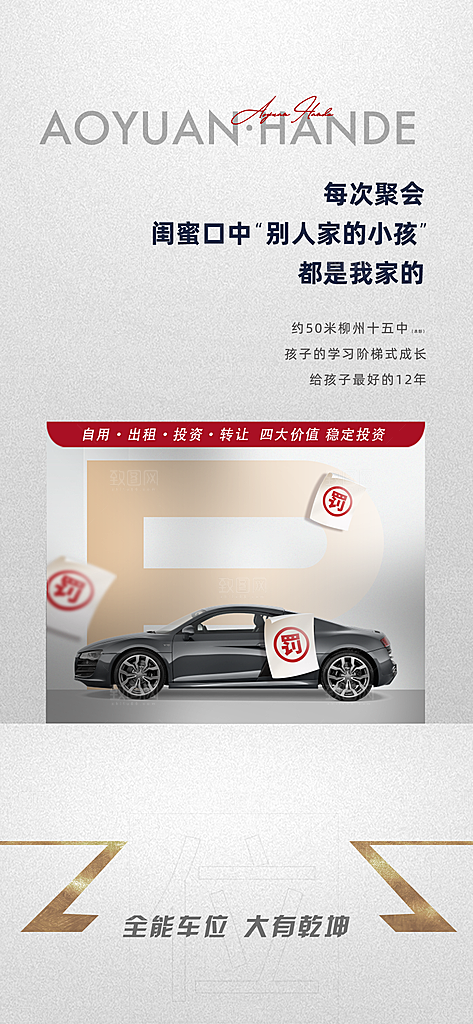 地产车位促销活动海报