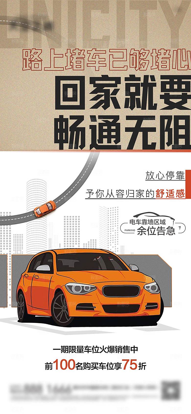地产车位促销活动海报