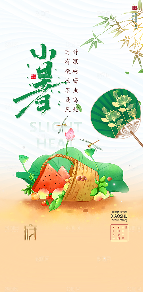 小暑节气小暑海报