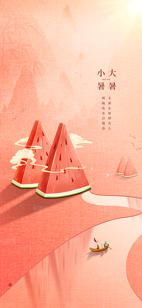 小暑节气小暑海报
