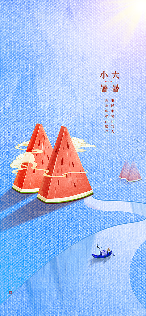 小暑节气小暑海报