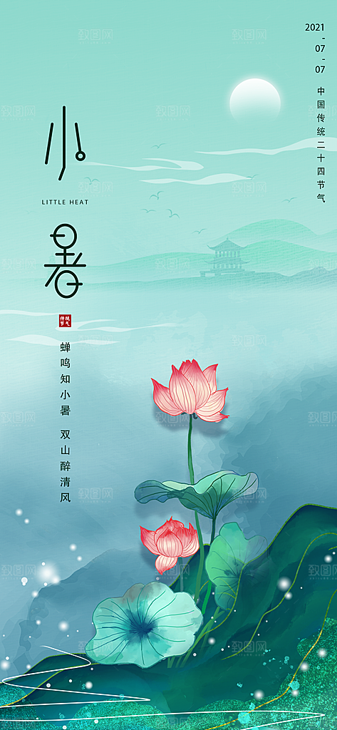 小暑节气小暑海报