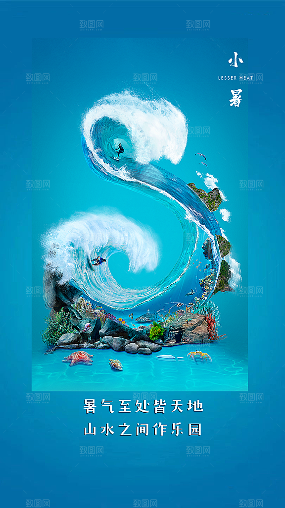 小暑节气小暑海报