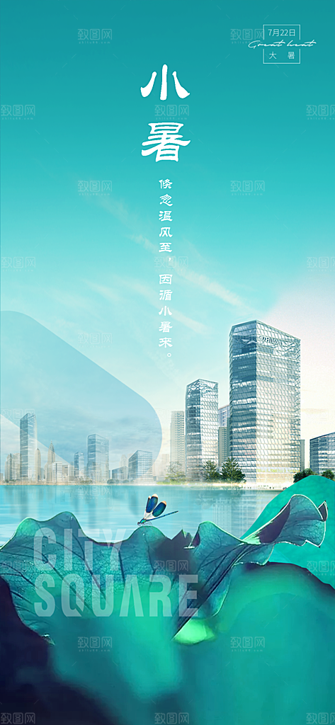 地产大暑小暑处暑夏至海报