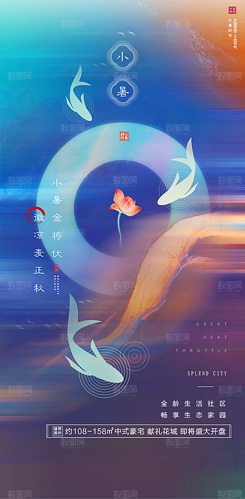 地产大暑小暑处暑夏至海报