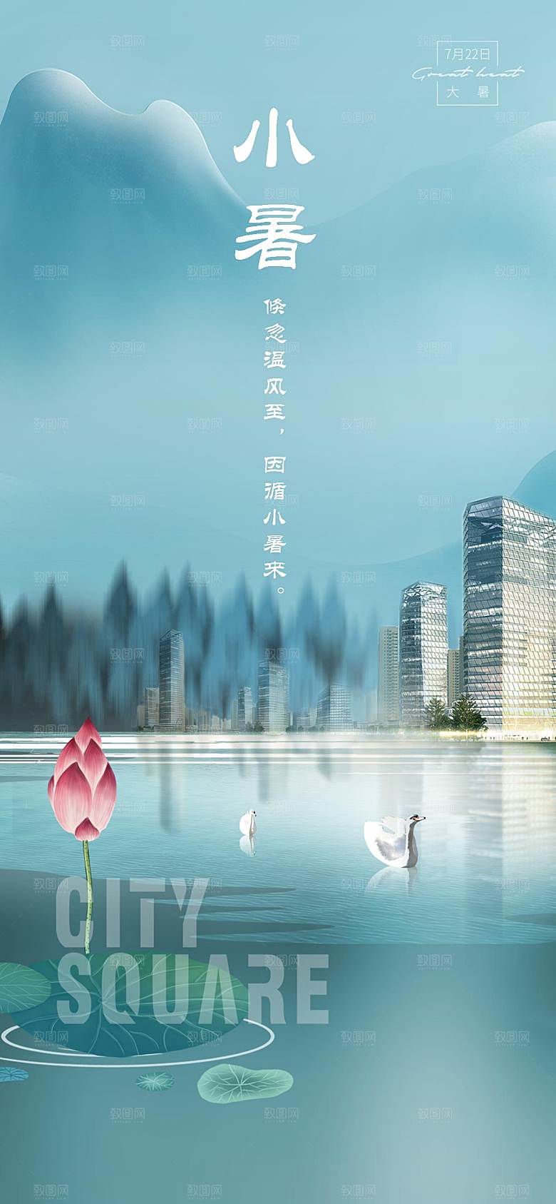 地产大暑小暑处暑夏至海报