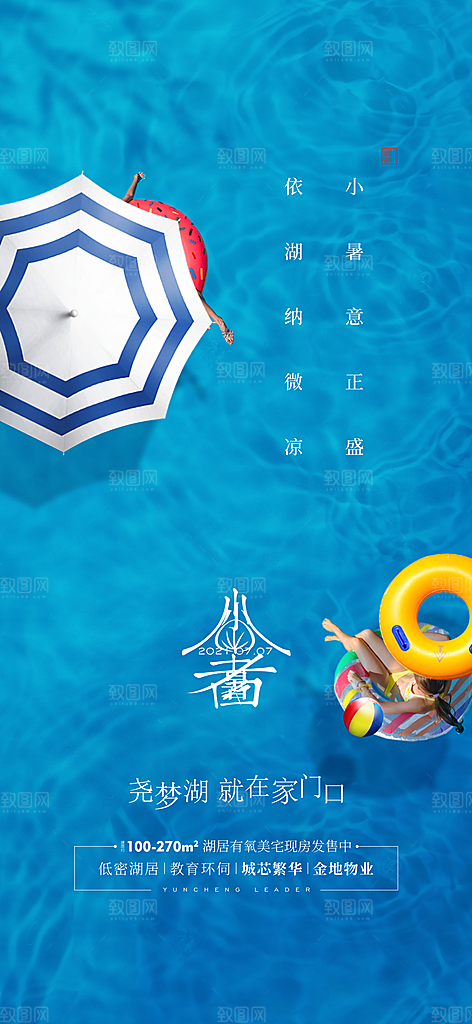 地产大暑小暑处暑夏至海报