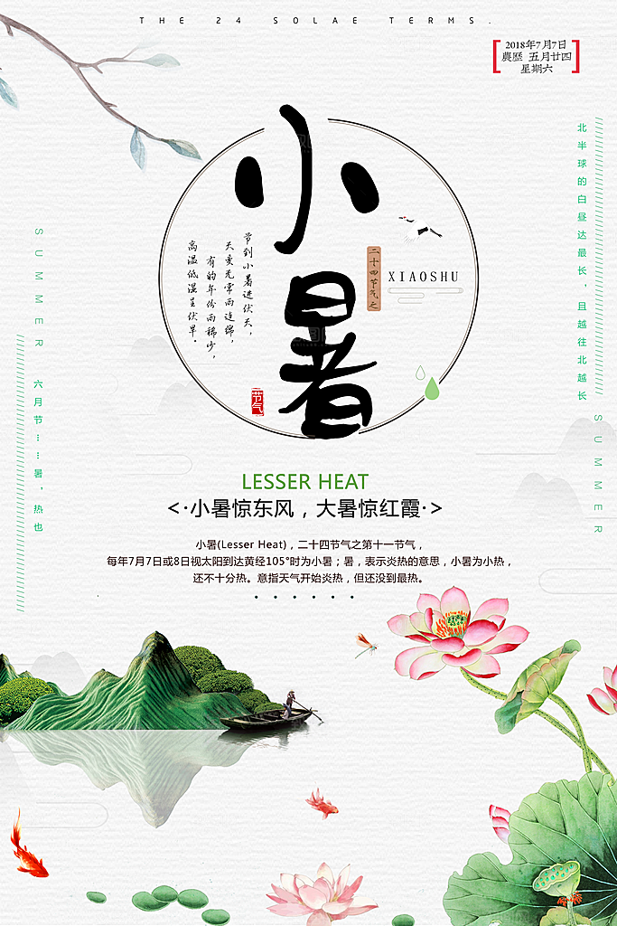 地产大暑小暑处暑夏至海报