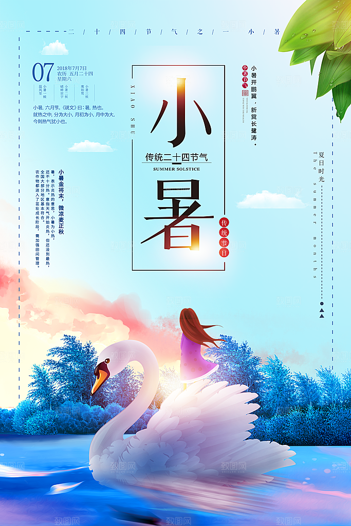 地产大暑小暑处暑夏至海报