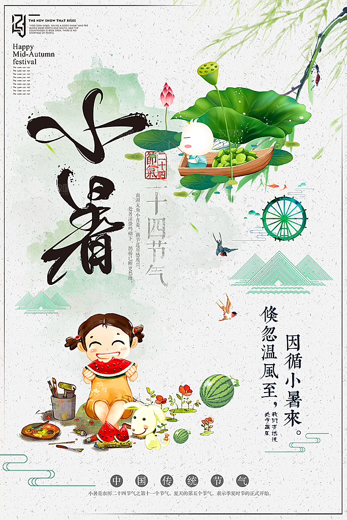 地产大暑小暑处暑夏至海报