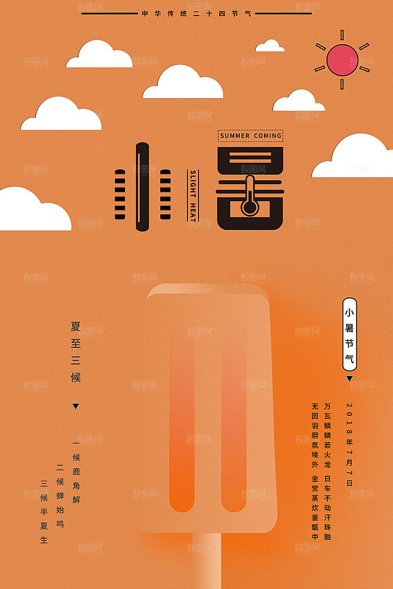 地产大暑小暑处暑夏至海报