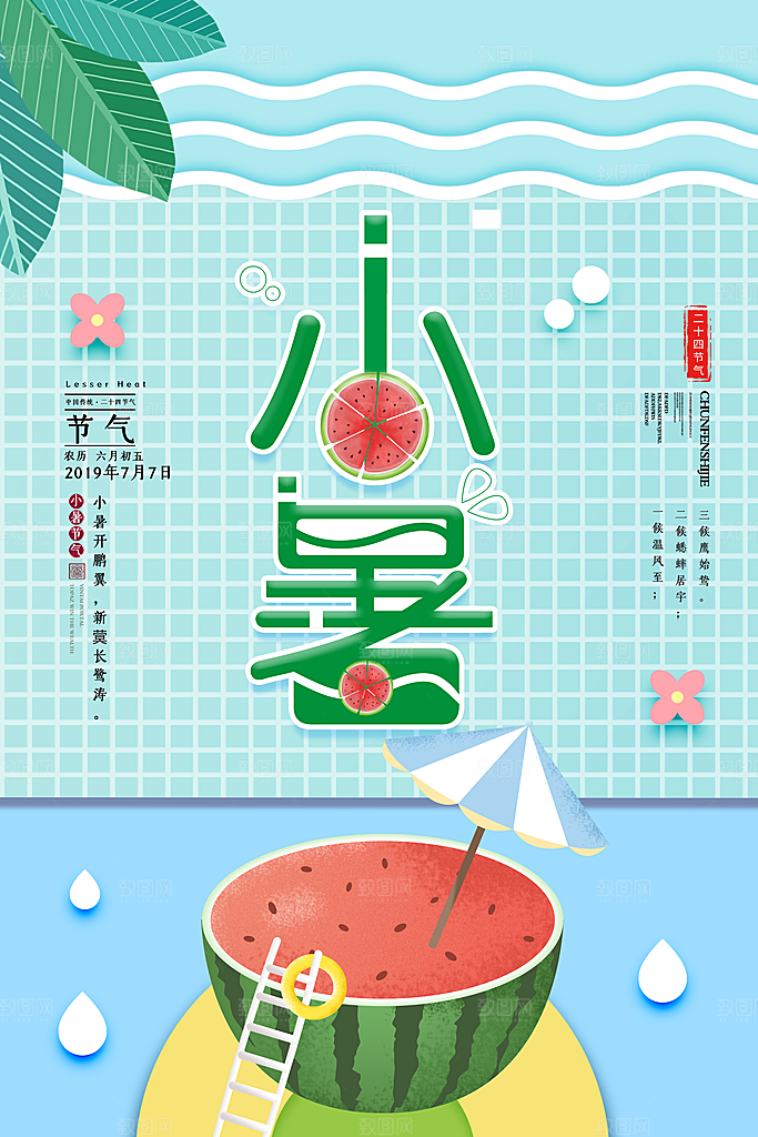 小暑节气小暑海报