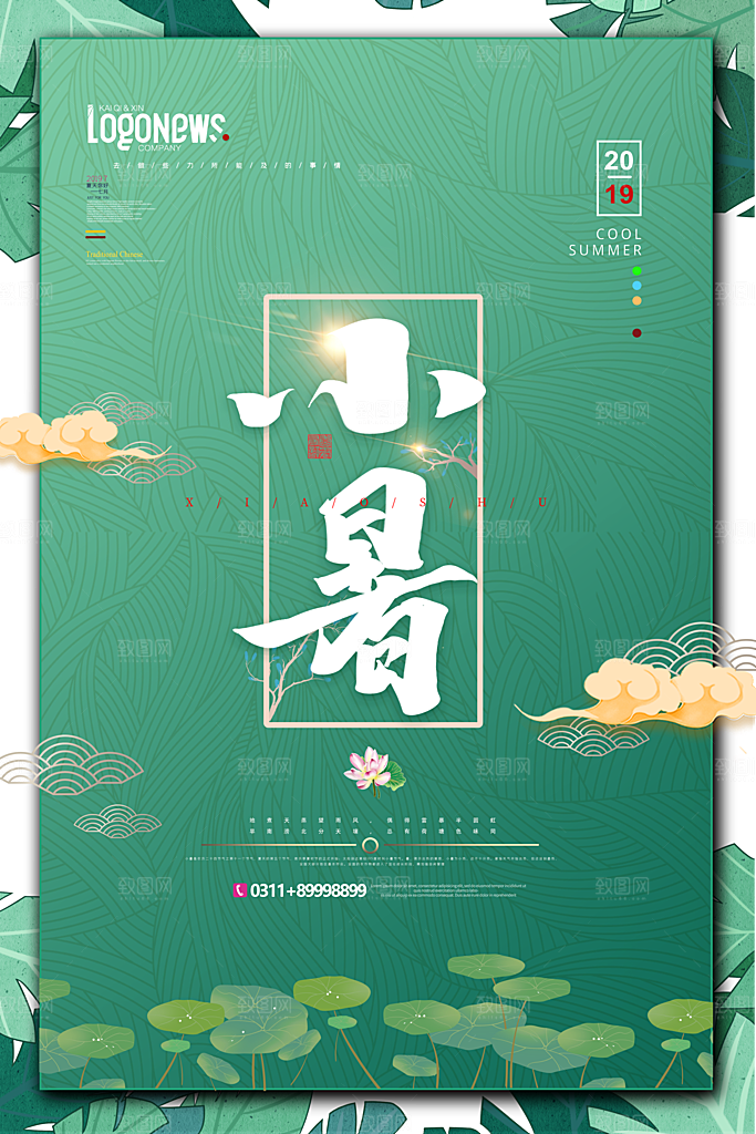 小暑节气小暑海报