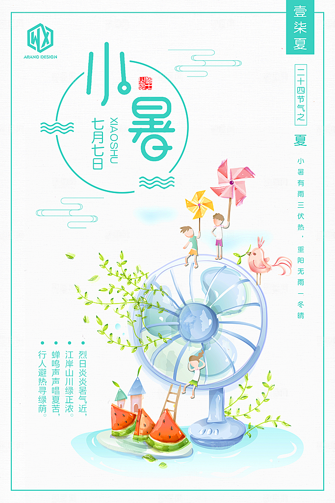 小暑节气小暑海报